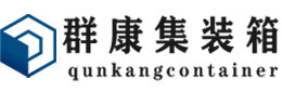 循化集装箱 - 循化二手集装箱 - 循化海运集装箱 - 群康集装箱服务有限公司